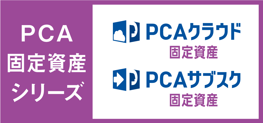 PCA 税務計算シリーズ