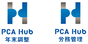 PCA Hub 年末調整/PCA Hub 労務管理