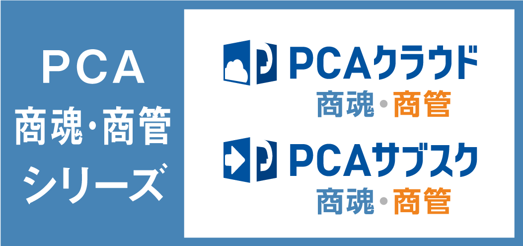 PCA 商魂・商管シリーズ