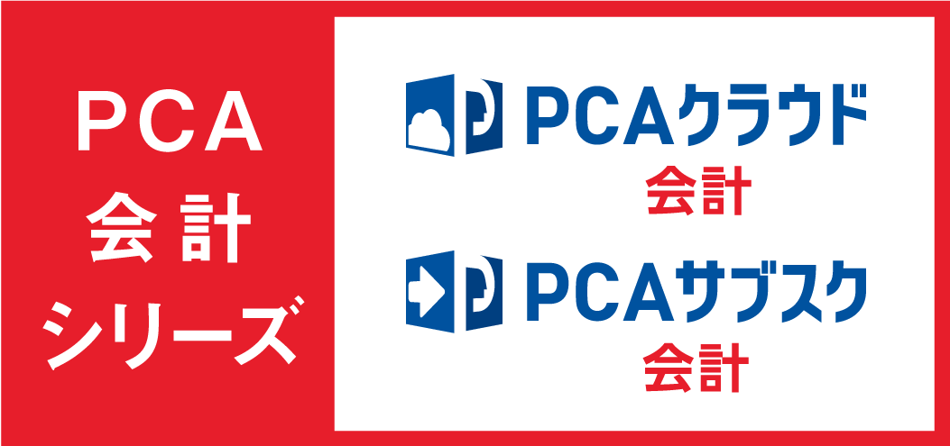 PCA 財務会計シリーズ
